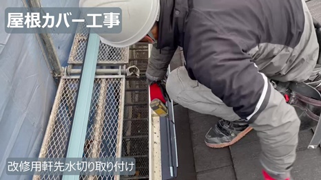 改修用軒先水切り取り付け